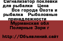 Сигнализатор поклевки для рыбалки › Цена ­ 16 000 - Все города Охота и рыбалка » Рыболовные принадлежности   . Мурманская обл.,Полярные Зори г.